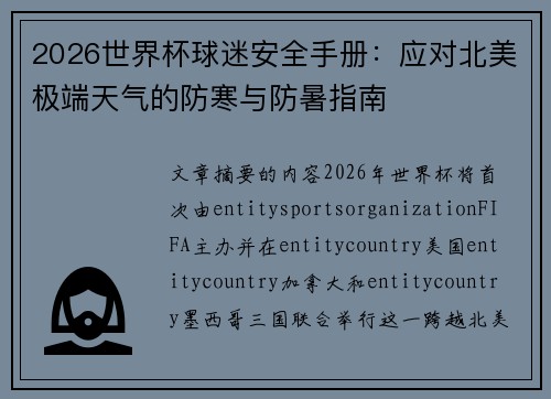 2026世界杯球迷安全手册：应对北美极端天气的防寒与防暑指南