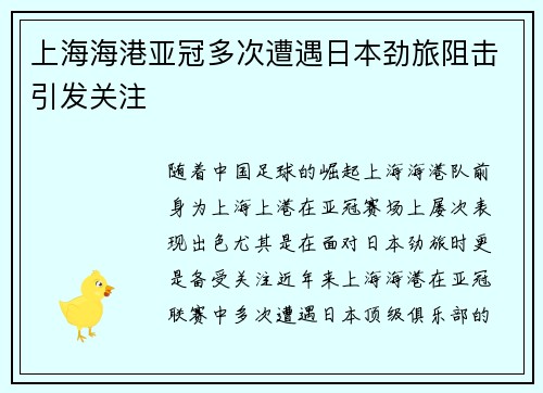 上海海港亚冠多次遭遇日本劲旅阻击引发关注