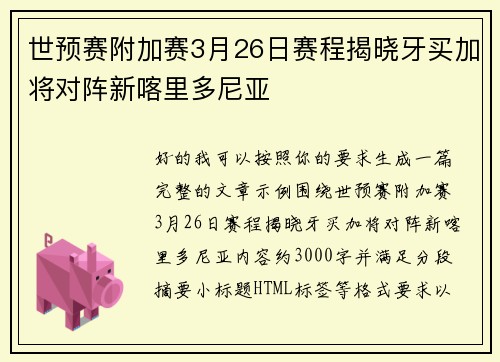 世预赛附加赛3月26日赛程揭晓牙买加将对阵新喀里多尼亚